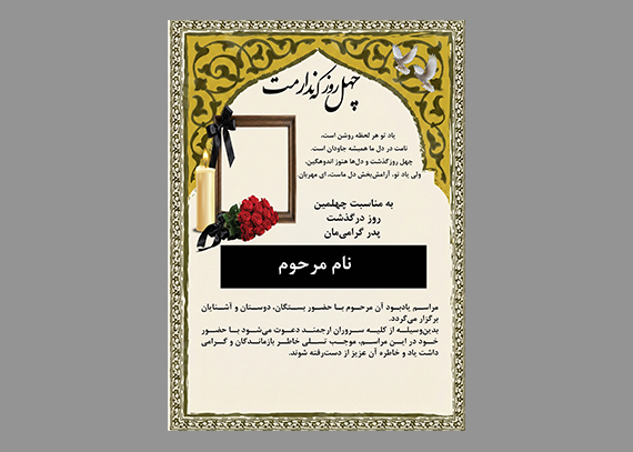  اعلامیه لایه باز چهلم پدر طرح یادبود