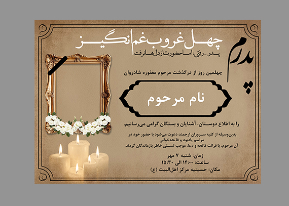  اعلامیه چهلم پدر طرح غم انگیز
