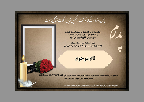  طرح آماده و لایه باز آگهی اعلامیه چهلم پدر