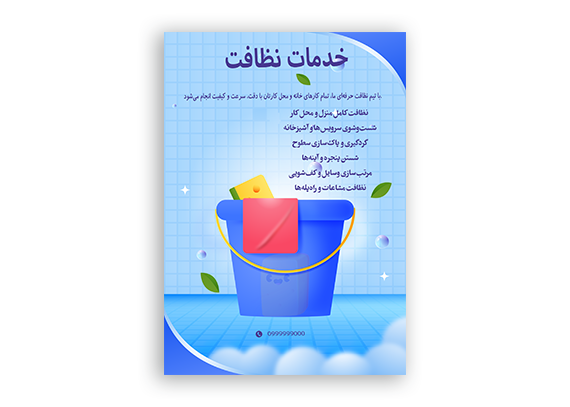  طرح تراکت‌ لایه باز شرکت خدمات نظافتی