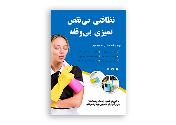  تراکت خدمات نظافتی – لایه باز
