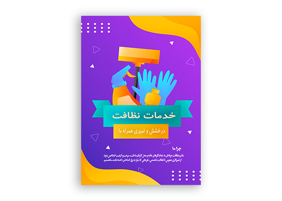 طرح رنگی تراکت برای امور نظافتی
