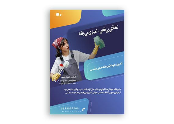  تراکت لایه باز و آماده شرکت های نظافتی