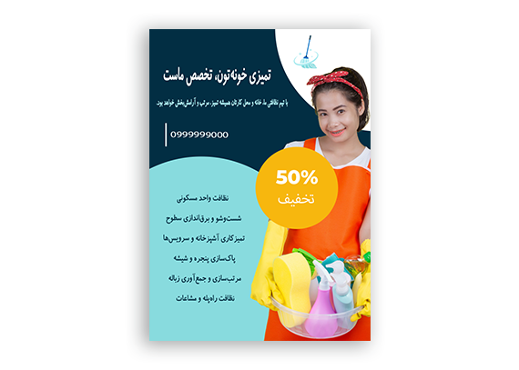  تراکت نظافتی منازل با درج کد تخفیف