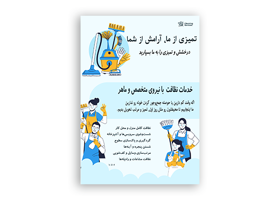  تراکت تبلیغاتی شرکت خدماتی نظافتی طرح PSD