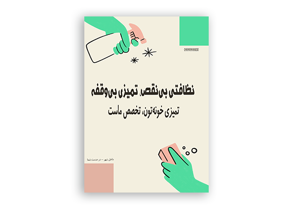  یک طرح ساده و جذاب از تراکت خدمات نظافت