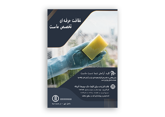  تراکت نظافت منزل، ادارات – طرح لایه باز