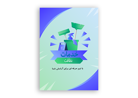  طرح تراکت خدمات نظافتی فرمت PSD