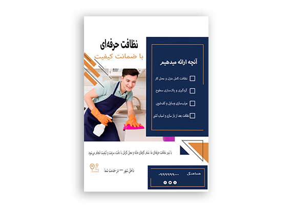  تراکت خدمات نظافتی ساختمان طرح حرفه ای