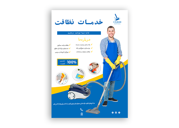  دانلود تراکت خدمات نظافت ساختمان