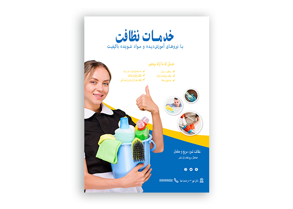  نمونه تراکت تبلیغ شرکت های نظافتی