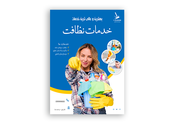  طرح تراکت شرکت خدماتی منزل