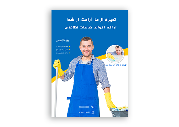  فایل لایه باز طرح تراکت شرکت خدماتی نظافتی