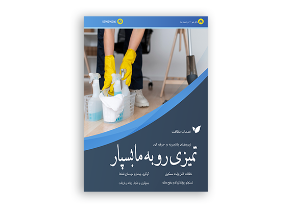  طرح تراکت شرکت خدمات نظافتی