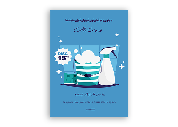  طرح گرافیکی تراکت خدماتی نظافتی