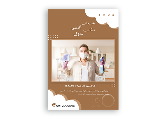  طرح تراکت نظافت منازل و خدمات مجالس