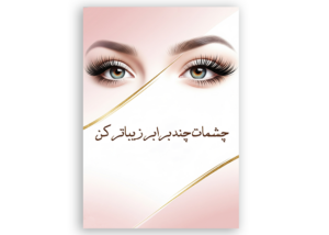 طرح تراکت آماده و خام اکستنشن مژه