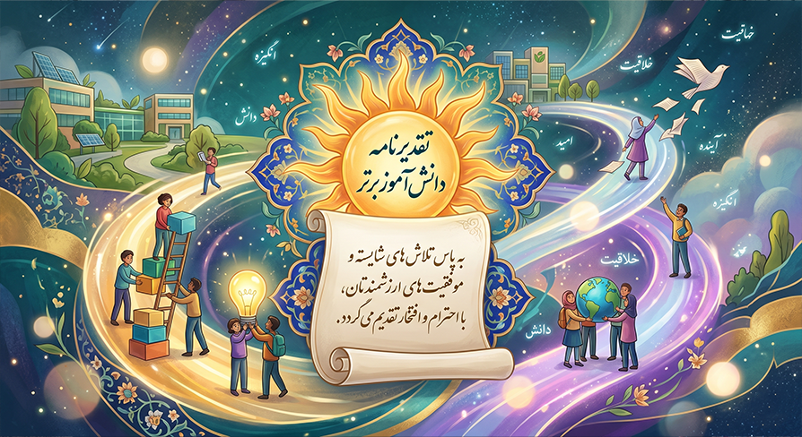ارزش آفرینی برای دانش آموزان با تقدیرنامه