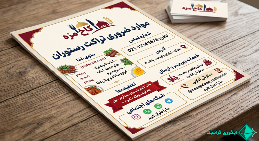 موارد ضروری برای روی تراکت رستوران