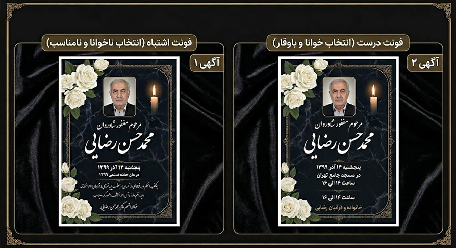 انتخاب فونت مناسب برای اگهی ترحیم