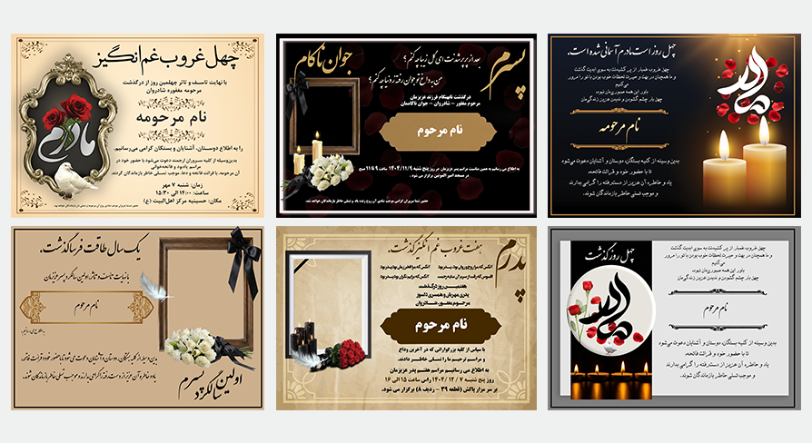 انواع طرح لایه باز اعلامیه ترحیم در ایگوری گرافیک