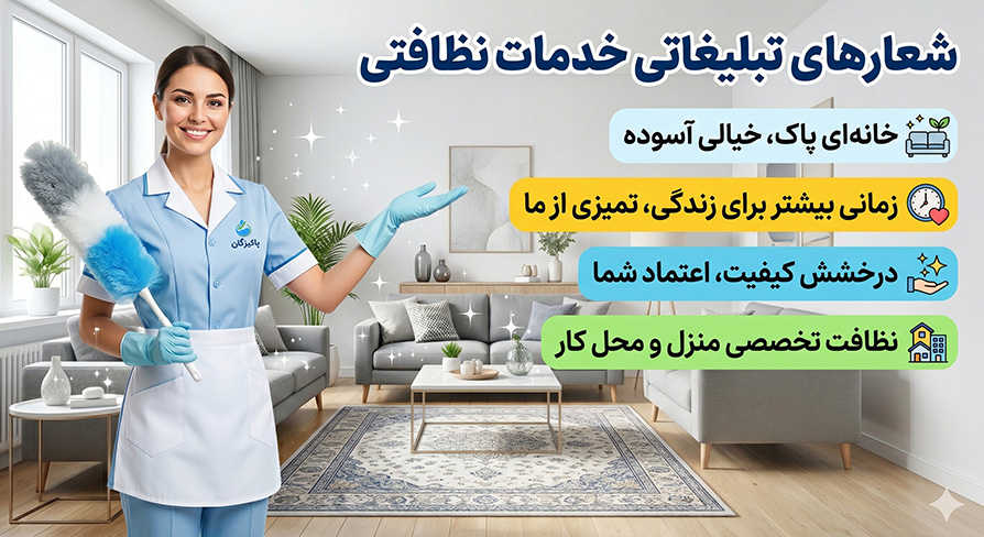 شعارهای تبلیغاتی تراکت خدمات نظافتی