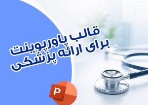 قالب پاورپوینت پزشکی برای ارائه‌های دانشگاهی و تخصصی
