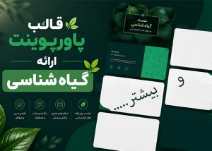 قالب پاورپوینت گیاه شناسی برای ارائه‌های دانشگاهی و تخصصی