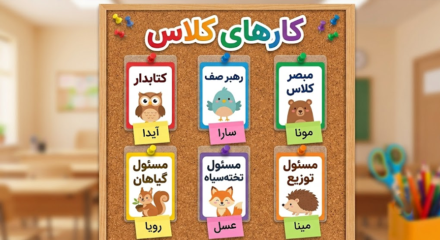 ساخت تابلوی دیواری برای چرخش وظایف کلاسی
