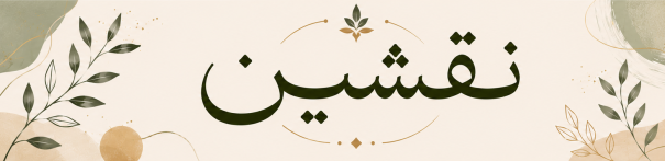 نقشین