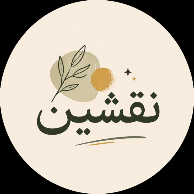 نقشین