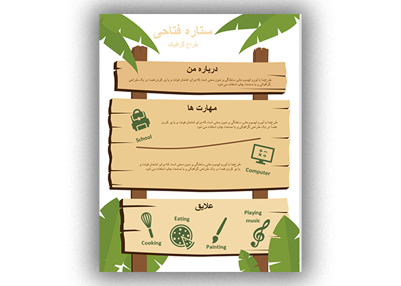 رزومه شغلی با تم چوب و طبیعت | فایل ورد