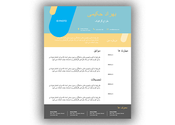  فایل ورد رزومه | قالب آماده و قابل شخصی‌سازی
