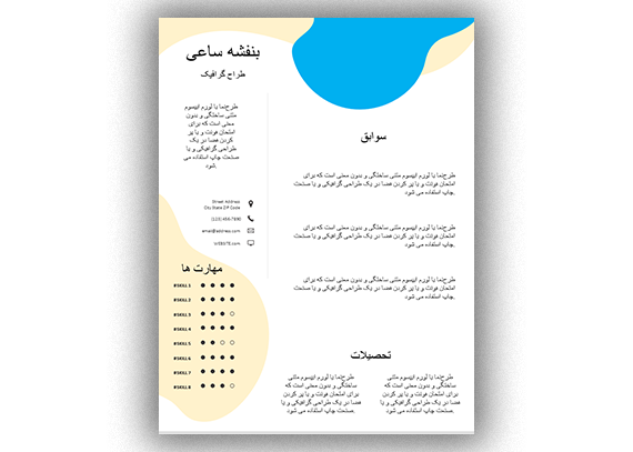 رزومه چند منظوره | قابل ویرایش در ورد