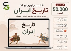 قالب پاورپوینت برای ارائه‌های رشته تاریخ 14 اسلاید غیر تکراری