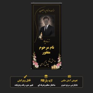 بنر تسلیت لایه باز طرح شیک و رسمی فرمت PSD