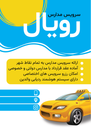 تراکت لایه باز مخصوص سرویس مدارس با طراحی جذاب