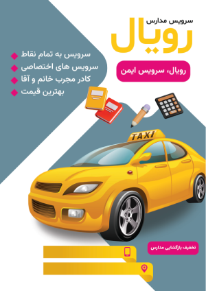 تراکت سرویس مدارس با طرحی خاص و مدرن