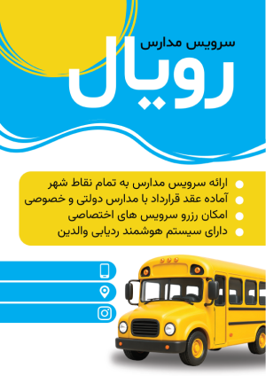 تراکت لایه باز مخصوص سرویس مدارس با طراحی جذاب