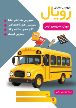 تراکت سرویس مدارس با طرحی خاص و مدرن