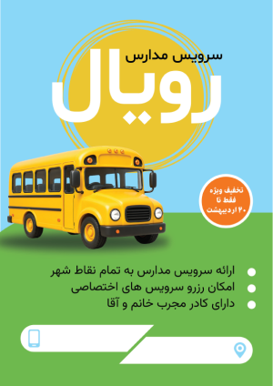 تراکت سرویس مدارس با 2 طرح جذاب