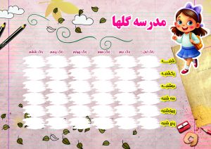 برنامه هفتگی فانتزی دخترانه