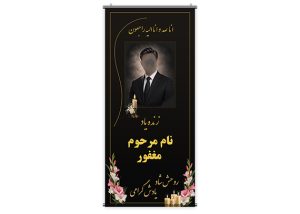 بنر تسلیت لایه باز طرح شیک و رسمی فرمت PSD