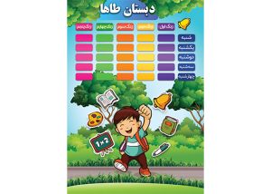 دانلود طرح لایه باز برنامه هفتگی مدرسه پسرانه