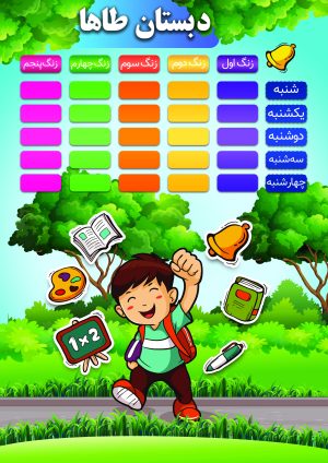 دانلود طرح لایه باز برنامه هفتگی مدرسه پسرانه
