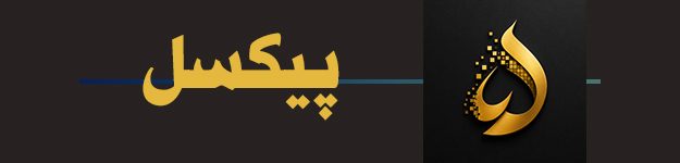 5پیکسل