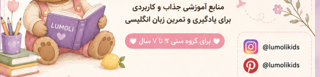 محصولات آموزشی زبان انگلیسی _Lumoli