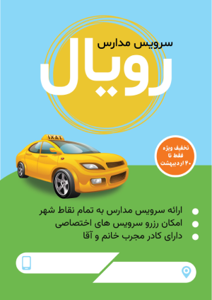 تراکت سرویس مدارس با 2 طرح جذاب