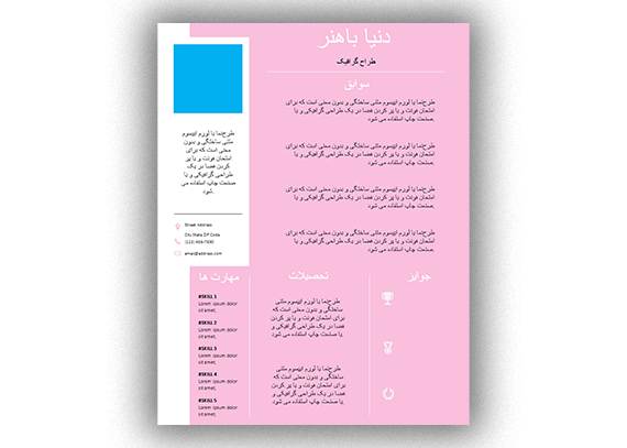  رزومه کاری ورد؛ ترکیب سادگی، نظم و زیبایی