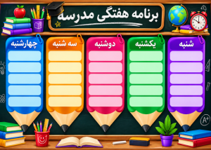 طرح برنامه هفتگی مدرسه با گرافیک مداد رنگی